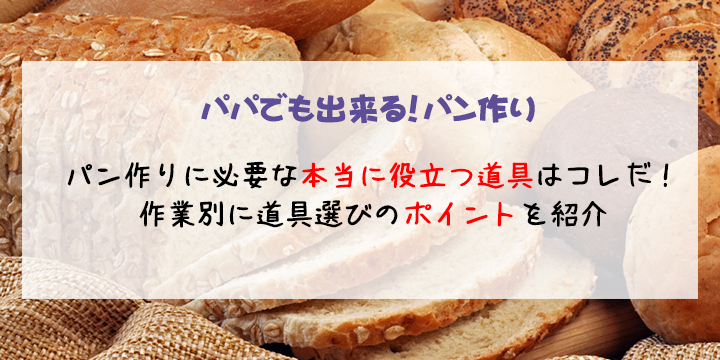 パン作りに必要な本当に役立つ道具はコレだ！道具選びのポイントを紹介 – 黒わんこカフェ