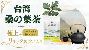 台湾桑の葉茶3